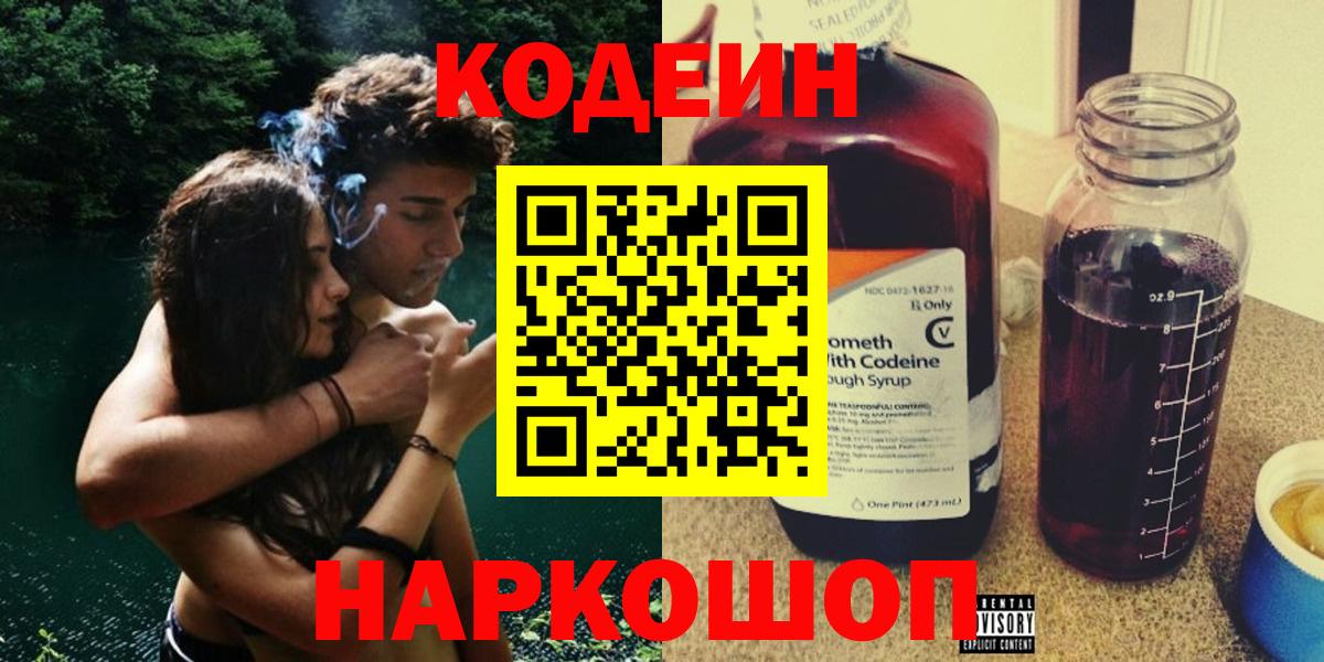 Саяногорск  Кодеиновый сироп Lean Purple Drank  Вход с VPN  Кодеиновый сироп Lean Purple Drank 
